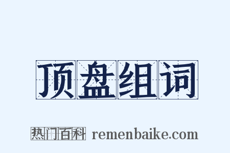 顶盘组词是什么意思的图片